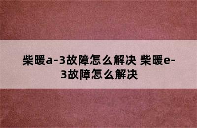 柴暖a-3故障怎么解决 柴暖e-3故障怎么解决